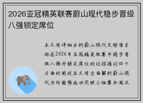 2026亚冠精英联赛蔚山现代稳步晋级八强锁定席位 2026亚冠精英联赛蔚山现代稳步晋级八强锁定席位