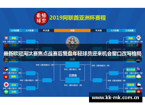最新欧冠淘汰赛焦点战赛后复盘年轻球员迎来机会窗口改写格局 最新欧冠淘汰赛焦点战赛后复盘年轻球员迎来机会窗口改写格局