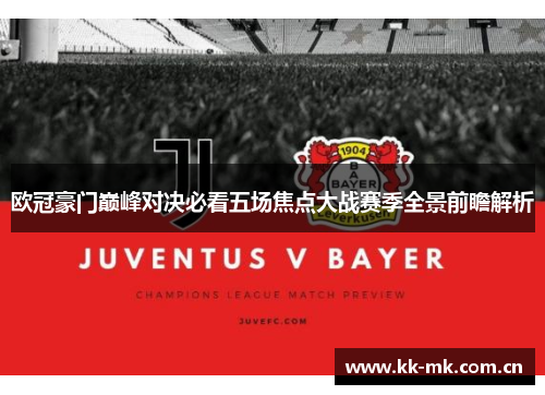 欧冠豪门巅峰对决必看五场焦点大战赛季全景前瞻解析 欧冠豪门巅峰对决必看五场焦点大战赛季全景前瞻解析