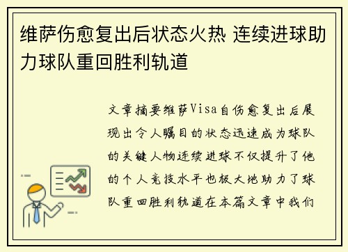 维萨伤愈复出后状态火热 连续进球助力球队重回胜利轨道 维萨伤愈复出后状态火热 连续进球助力球队重回胜利轨道
