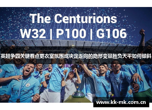 英超争四关键看点更衣室氛围成决定走向的隐形变量胜负天平如何倾斜 英超争四关键看点更衣室氛围成决定走向的隐形变量胜负天平如何倾斜