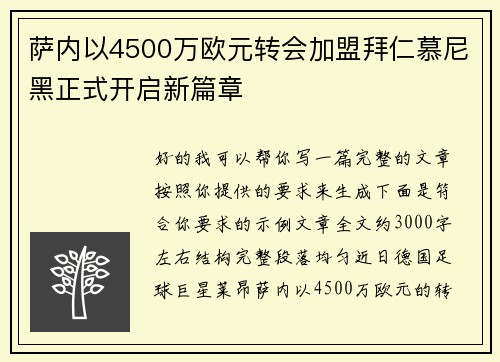 萨内以4500万欧元转会加盟拜仁慕尼黑正式开启新篇章 萨内以4500万欧元转会加盟拜仁慕尼黑正式开启新篇章