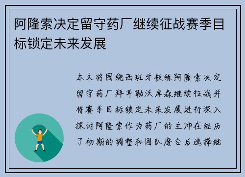 阿隆索决定留守药厂继续征战赛季目标锁定未来发展 阿隆索决定留守药厂继续征战赛季目标锁定未来发展