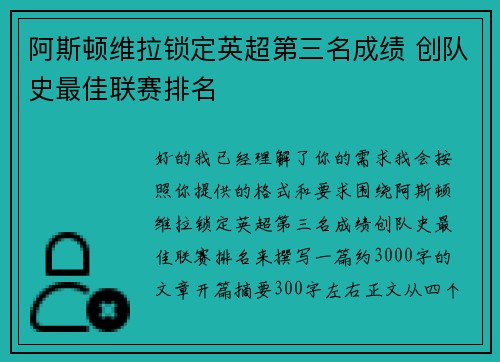 阿斯顿维拉锁定英超第三名成绩 创队史最佳联赛排名 阿斯顿维拉锁定英超第三名成绩 创队史最佳联赛排名