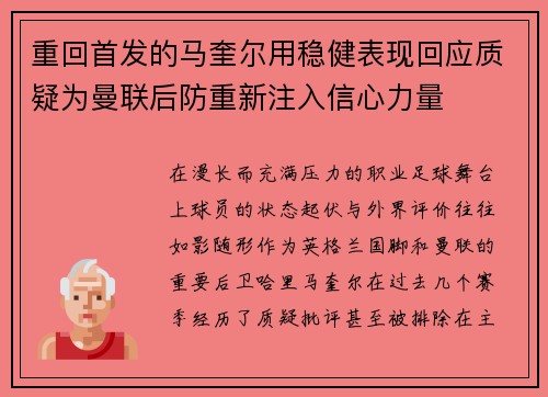重回首发的马奎尔用稳健表现回应质疑为曼联后防重新注入信心力量 重回首发的马奎尔用稳健表现回应质疑为曼联后防重新注入信心力量