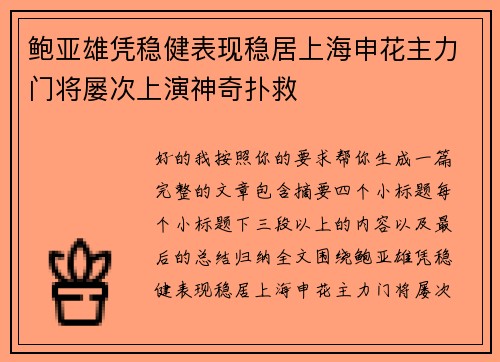 鲍亚雄凭稳健表现稳居上海申花主力门将屡次上演神奇扑救 鲍亚雄凭稳健表现稳居上海申花主力门将屡次上演神奇扑救