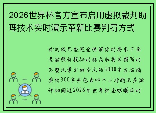 2026世界杯官方宣布启用虚拟裁判助理技术实时演示革新比赛判罚方式 2026世界杯官方宣布启用虚拟裁判助理技术实时演示革新比赛判罚方式