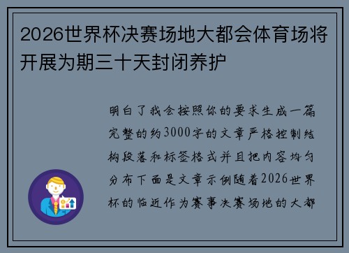 2026世界杯决赛场地大都会体育场将开展为期三十天封闭养护 2026世界杯决赛场地大都会体育场将开展为期三十天封闭养护