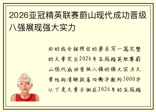 2026亚冠精英联赛蔚山现代成功晋级八强展现强大实力 2026亚冠精英联赛蔚山现代成功晋级八强展现强大实力