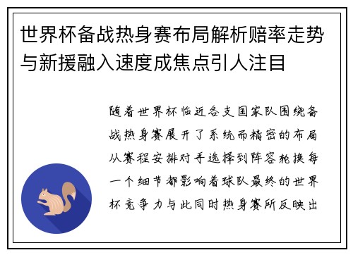 世界杯备战热身赛布局解析赔率走势与新援融入速度成焦点引人注目 世界杯备战热身赛布局解析赔率走势与新援融入速度成焦点引人注目