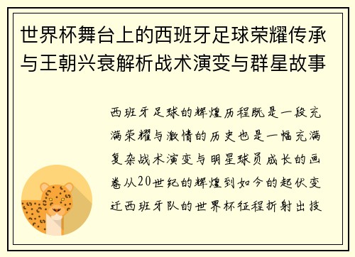 世界杯舞台上的西班牙足球荣耀传承与王朝兴衰解析战术演变与群星故事 世界杯舞台上的西班牙足球荣耀传承与王朝兴衰解析战术演变与群星故事
