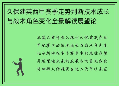 久保建英西甲赛季走势判断技术成长与战术角色变化全景解读展望论