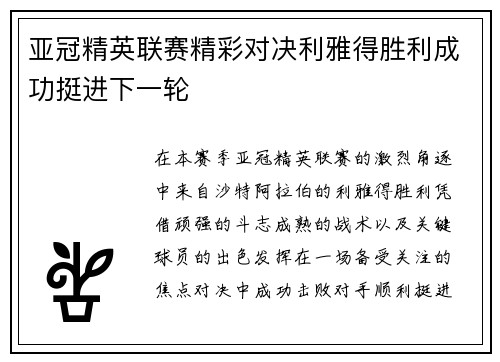 亚冠精英联赛精彩对决利雅得胜利成功挺进下一轮 亚冠精英联赛精彩对决利雅得胜利成功挺进下一轮