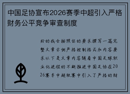 中国足协宣布2026赛季中超引入严格财务公平竞争审查制度 中国足协宣布2026赛季中超引入严格财务公平竞争审查制度