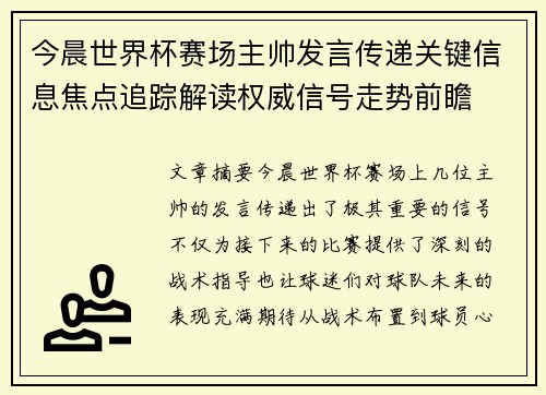 今晨世界杯赛场主帅发言传递关键信息焦点追踪解读权威信号走势前瞻 今晨世界杯赛场主帅发言传递关键信息焦点追踪解读权威信号走势前瞻