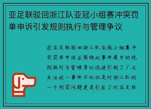 亚足联驳回浙江队亚冠小组赛冲突罚单申诉引发规则执行与管理争议