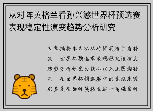 从对阵英格兰看孙兴慜世界杯预选赛表现稳定性演变趋势分析研究 从对阵英格兰看孙兴慜世界杯预选赛表现稳定性演变趋势分析研究