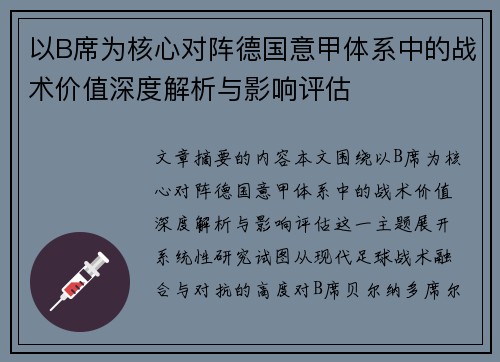 以B席为核心对阵德国意甲体系中的战术价值深度解析与影响评估 以B席为核心对阵德国意甲体系中的战术价值深度解析与影响评估