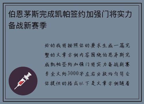 伯恩茅斯完成凯帕签约加强门将实力备战新赛季 伯恩茅斯完成凯帕签约加强门将实力备战新赛季