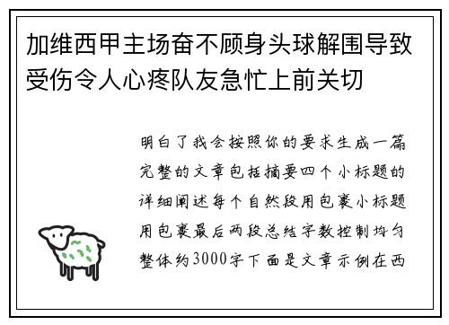 加维西甲主场奋不顾身头球解围导致受伤令人心疼队友急忙上前关切 加维西甲主场奋不顾身头球解围导致受伤令人心疼队友急忙上前关切