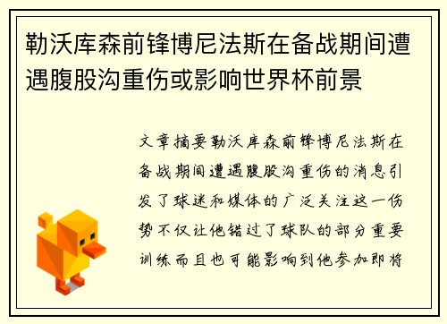 勒沃库森前锋博尼法斯在备战期间遭遇腹股沟重伤或影响世界杯前景 勒沃库森前锋博尼法斯在备战期间遭遇腹股沟重伤或影响世界杯前景