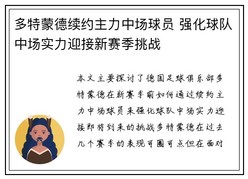 多特蒙德续约主力中场球员 强化球队中场实力迎接新赛季挑战 多特蒙德续约主力中场球员 强化球队中场实力迎接新赛季挑战