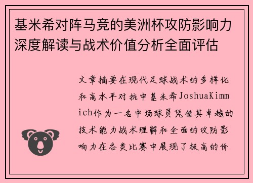 基米希对阵马竞的美洲杯攻防影响力深度解读与战术价值分析全面评估 基米希对阵马竞的美洲杯攻防影响力深度解读与战术价值分析全面评估