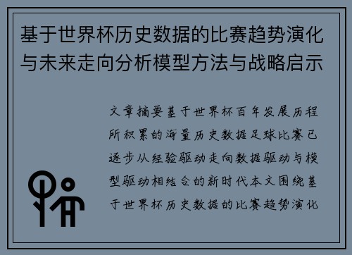基于世界杯历史数据的比赛趋势演化与未来走向分析模型方法与战略启示