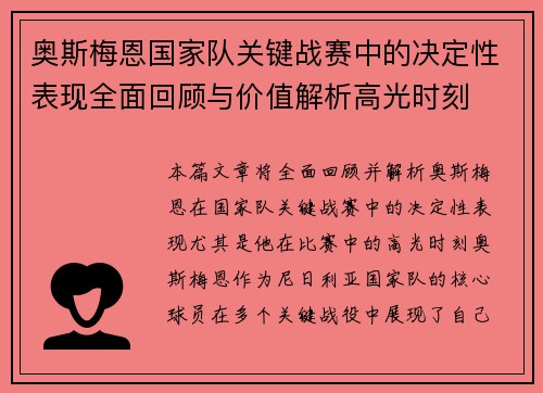 奥斯梅恩国家队关键战赛中的决定性表现全面回顾与价值解析高光时刻 奥斯梅恩国家队关键战赛中的决定性表现全面回顾与价值解析高光时刻