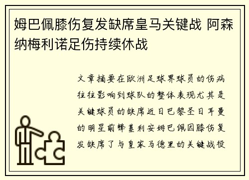 姆巴佩膝伤复发缺席皇马关键战 阿森纳梅利诺足伤持续休战 姆巴佩膝伤复发缺席皇马关键战 阿森纳梅利诺足伤持续休战