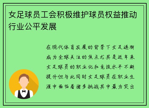 女足球员工会积极维护球员权益推动行业公平发展 女足球员工会积极维护球员权益推动行业公平发展