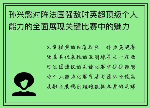 孙兴慜对阵法国强敌时英超顶级个人能力的全面展现关键比赛中的魅力 孙兴慜对阵法国强敌时英超顶级个人能力的全面展现关键比赛中的魅力