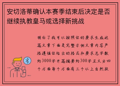 安切洛蒂确认本赛季结束后决定是否继续执教皇马或选择新挑战 安切洛蒂确认本赛季结束后决定是否继续执教皇马或选择新挑战