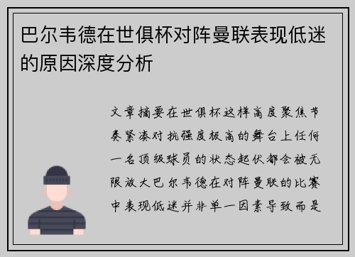 巴尔韦德在世俱杯对阵曼联表现低迷的原因深度分析 巴尔韦德在世俱杯对阵曼联表现低迷的原因深度分析