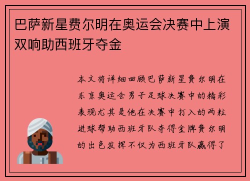 巴萨新星费尔明在奥运会决赛中上演双响助西班牙夺金 巴萨新星费尔明在奥运会决赛中上演双响助西班牙夺金