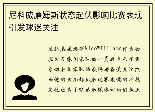尼科威廉姆斯状态起伏影响比赛表现引发球迷关注 尼科威廉姆斯状态起伏影响比赛表现引发球迷关注