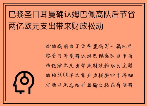 巴黎圣日耳曼确认姆巴佩离队后节省两亿欧元支出带来财政松动