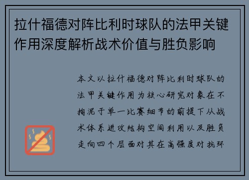 拉什福德对阵比利时球队的法甲关键作用深度解析战术价值与胜负影响