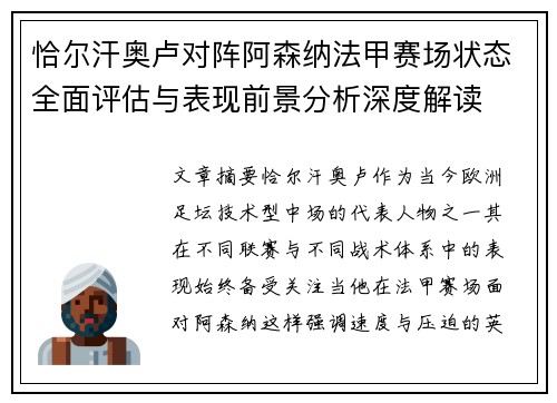 恰尔汗奥卢对阵阿森纳法甲赛场状态全面评估与表现前景分析深度解读