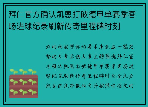 拜仁官方确认凯恩打破德甲单赛季客场进球纪录刷新传奇里程碑时刻