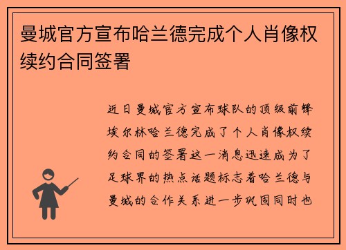 曼城官方宣布哈兰德完成个人肖像权续约合同签署
