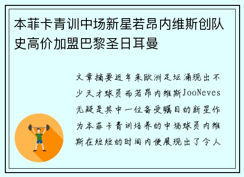本菲卡青训中场新星若昂内维斯创队史高价加盟巴黎圣日耳曼