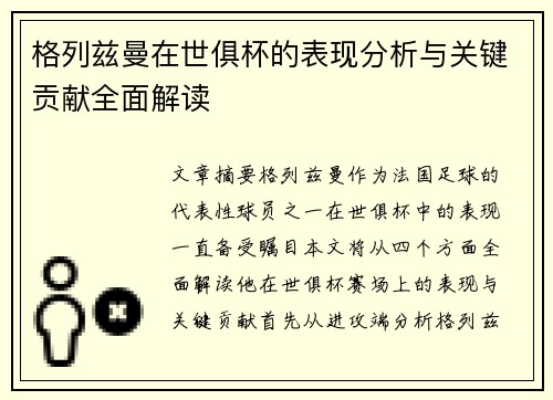 格列兹曼在世俱杯的表现分析与关键贡献全面解读