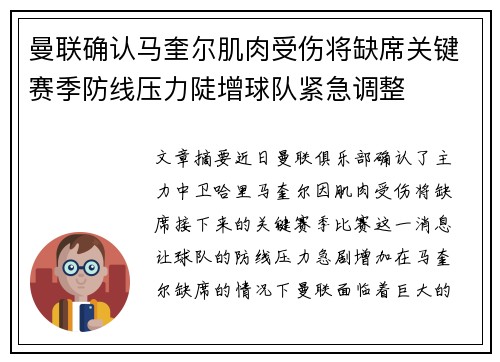 曼联确认马奎尔肌肉受伤将缺席关键赛季防线压力陡增球队紧急调整