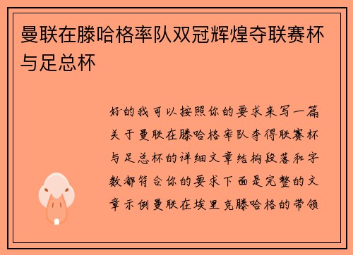 曼联在滕哈格率队双冠辉煌夺联赛杯与足总杯 曼联在滕哈格率队双冠辉煌夺联赛杯与足总杯