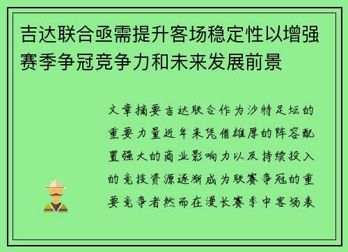 吉达联合亟需提升客场稳定性以增强赛季争冠竞争力和未来发展前景 吉达联合亟需提升客场稳定性以增强赛季争冠竞争力和未来发展前景