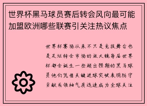 世界杯黑马球员赛后转会风向最可能加盟欧洲哪些联赛引关注热议焦点