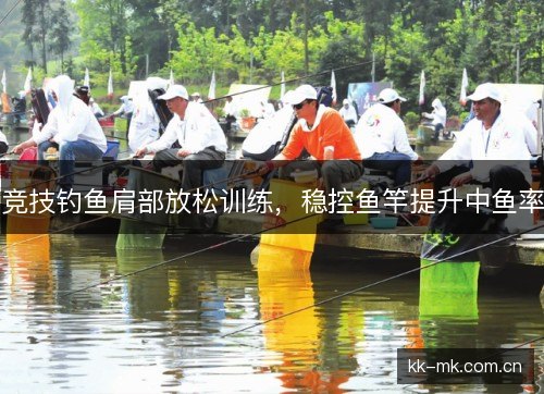竞技钓鱼肩部放松训练，稳控鱼竿提升中鱼率