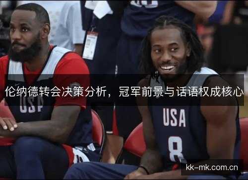 伦纳德转会决策分析，冠军前景与话语权成核心