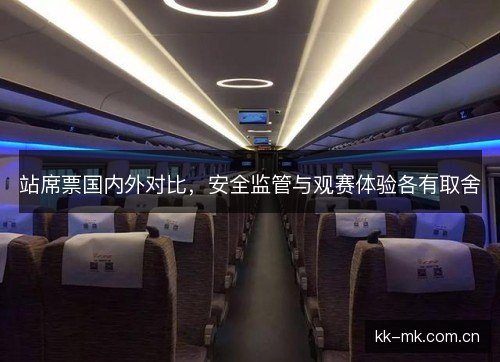 站席票国内外对比，安全监管与观赛体验各有取舍